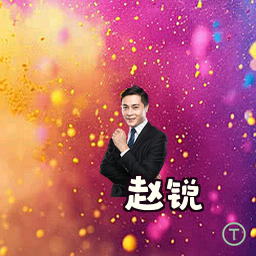 赵锐