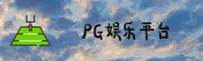 PG(PG)官方网站 · 娱乐首选 · P8X3
